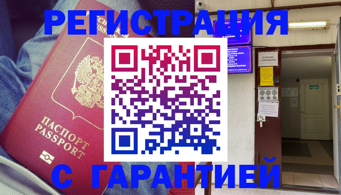 прописка гарантия в Кургане