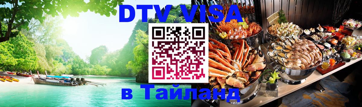 Как сделать DTV визу в Тайланд 