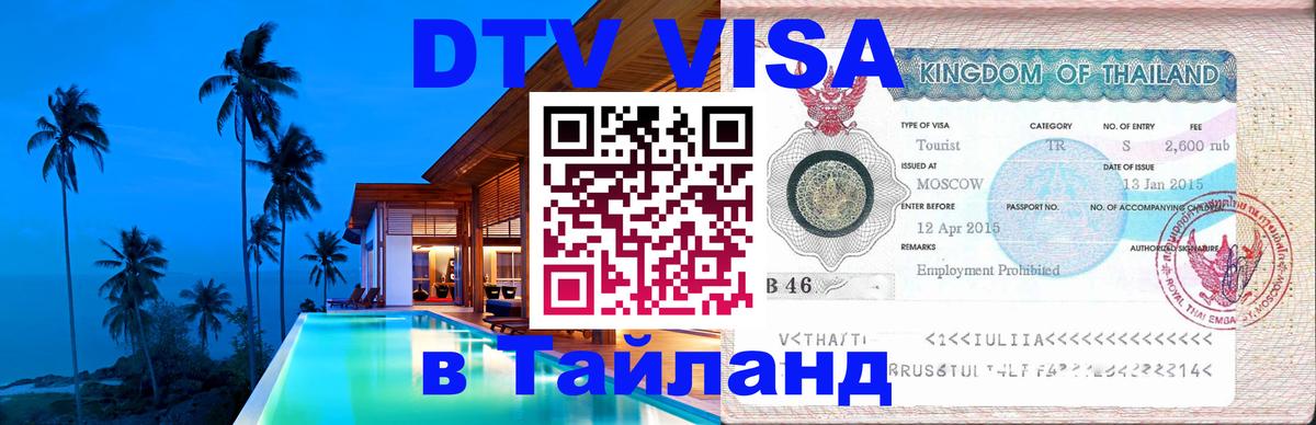 DTV Visa Thailand — прайс и условия, виза без дополнительных документов - Курган 