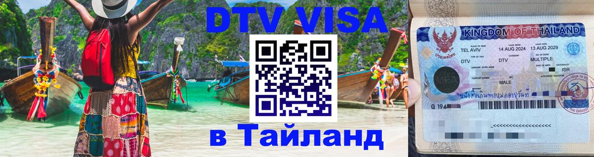 DTV (ДТВ) visa Таиланд 