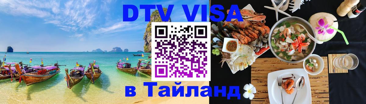 Стоимость и условия DTV визы — оформление в Таиланд под ключ - Курган  18.11.2025 